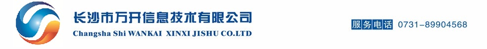 長(zhǎng)沙市萬(wàn)開(kāi)信息技術(shù)有限公司