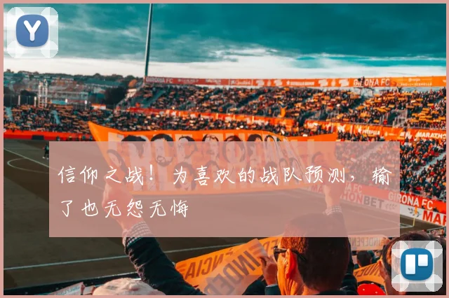 信仰之战!为喜欢的战队预测,输了也无怨无悔