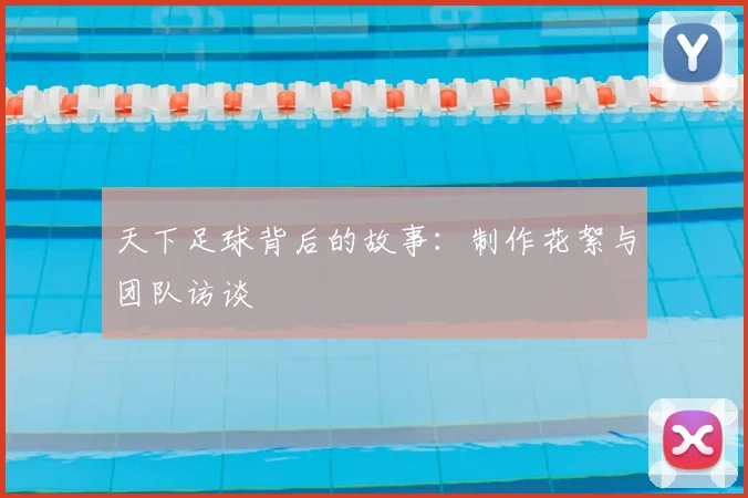 天下足球背后的故事：制作花絮与团队访谈