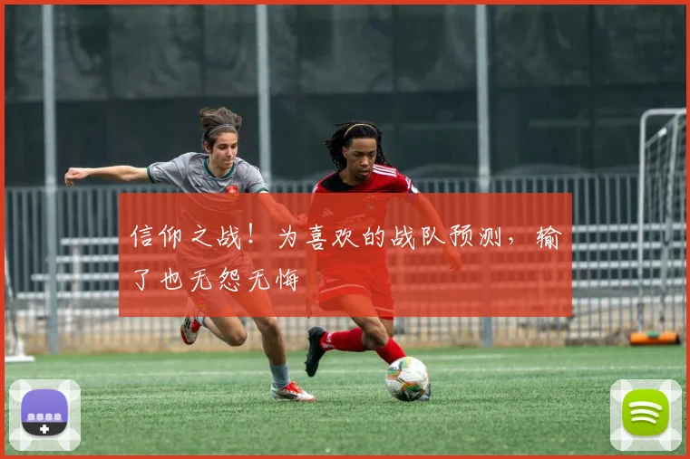 信仰之战!为喜欢的战队预测,输了也无怨无悔