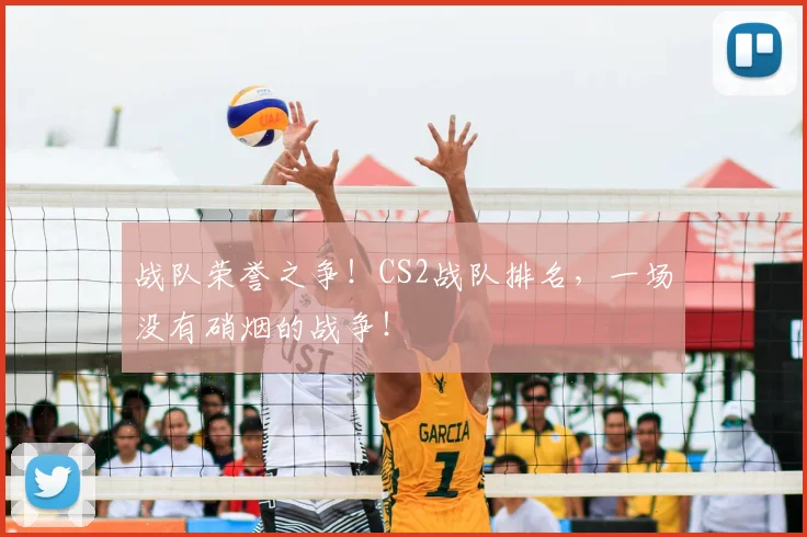 战队荣誉之争!CS2战队排名,一场没有硝烟的战争!