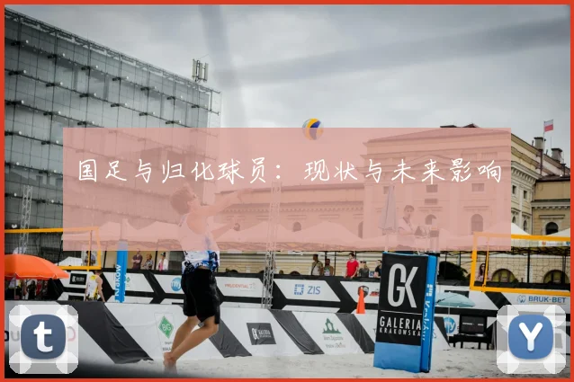 国足与归化球员:现状与未来影响
