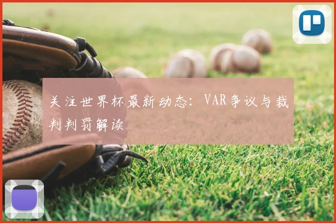 关注世界杯最新动态:VAR争议与裁判判罚解读