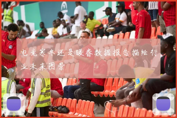 电竞寒冬还是暖春数据报告描绘行业未来图景