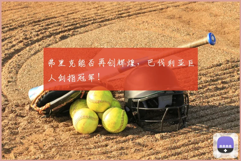 弗里克能否再创辉煌，巴伐利亚巨人剑指冠军！