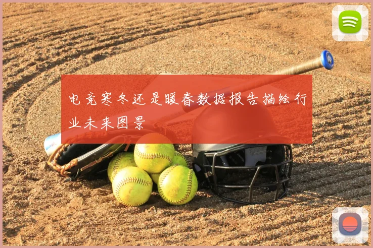 电竞寒冬还是暖春数据报告描绘行业未来图景