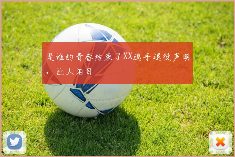 是谁的青春结束了XX选手退役声明,让人泪目
