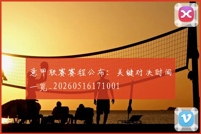 意甲联赛赛程公布:关键对决时间一览_20260516171001