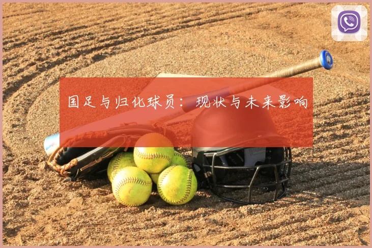 国足与归化球员：现状与未来影响