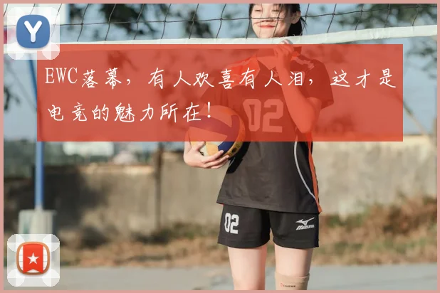 EWC落幕,有人欢喜有人泪,这才是电竞的魅力所在!