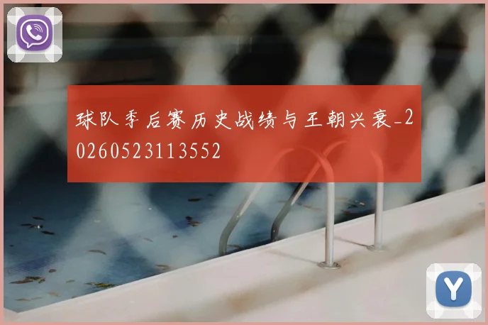 球队季后赛历史战绩与王朝兴衰_20260523113552