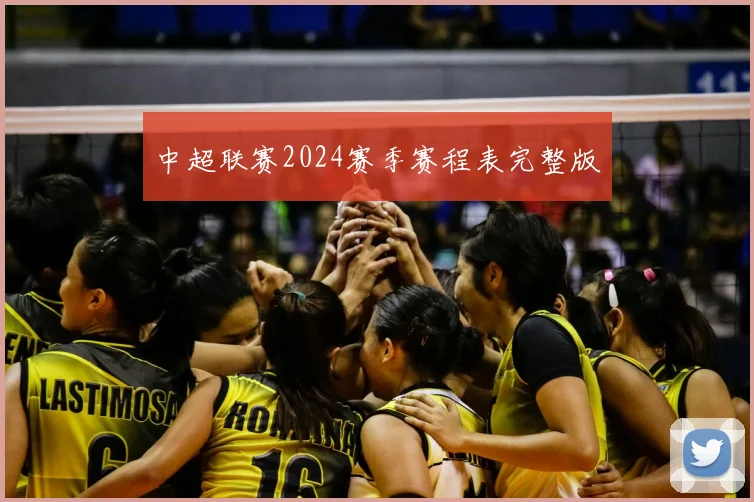 中超联赛2024赛季赛程表完整版