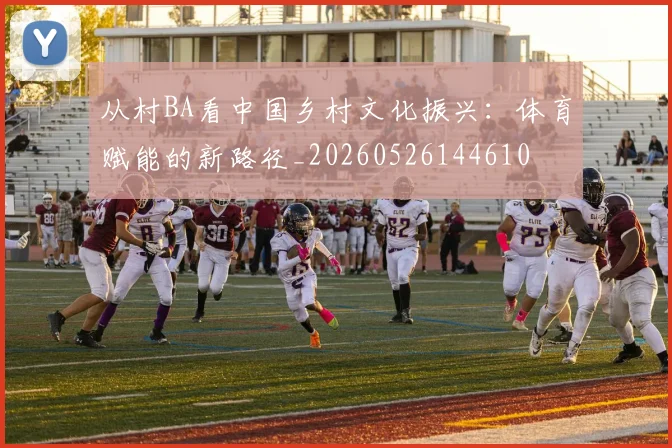 从村BA看中国乡村文化振兴:体育赋能的新路径_20260526144610