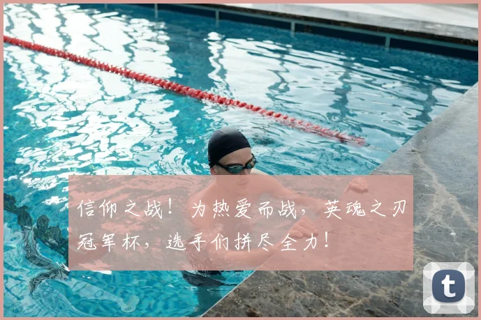 信仰之战!为热爱而战,英魂之刃冠军杯,选手们拼尽全力!