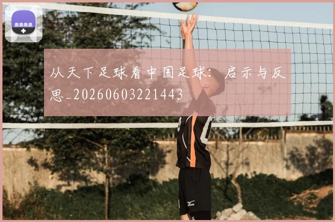 从天下足球看中国足球:启示与反思_20260603221443
