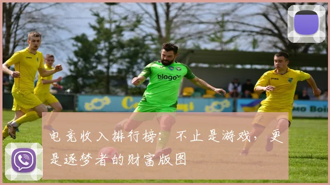 电竞收入排行榜：不止是游戏，更是逐梦者的财富版图