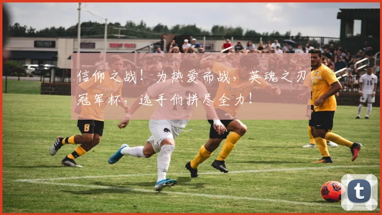 信仰之战!为热爱而战,英魂之刃冠军杯,选手们拼尽全力!