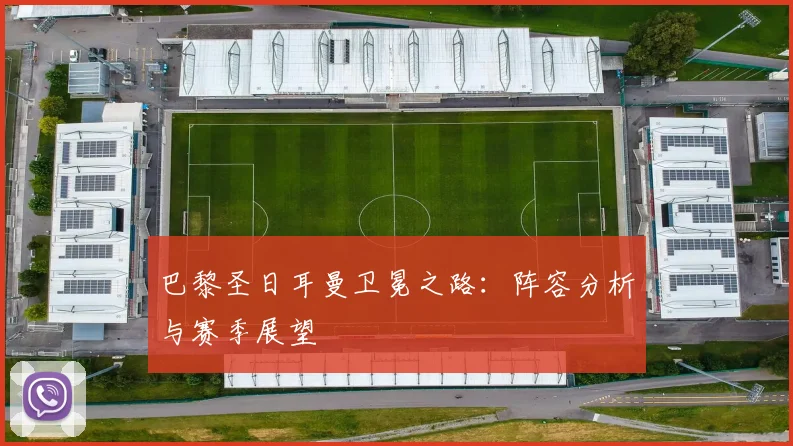 巴黎圣日耳曼卫冕之路:阵容分析与赛季展望