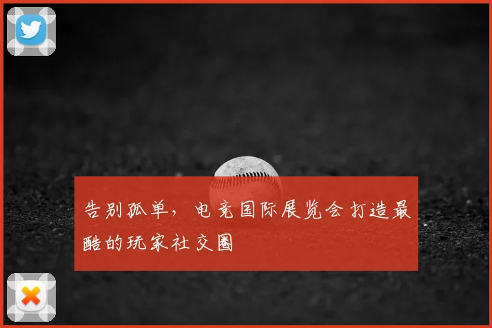 告别孤单,电竞国际展览会打造最酷的玩家社交圈