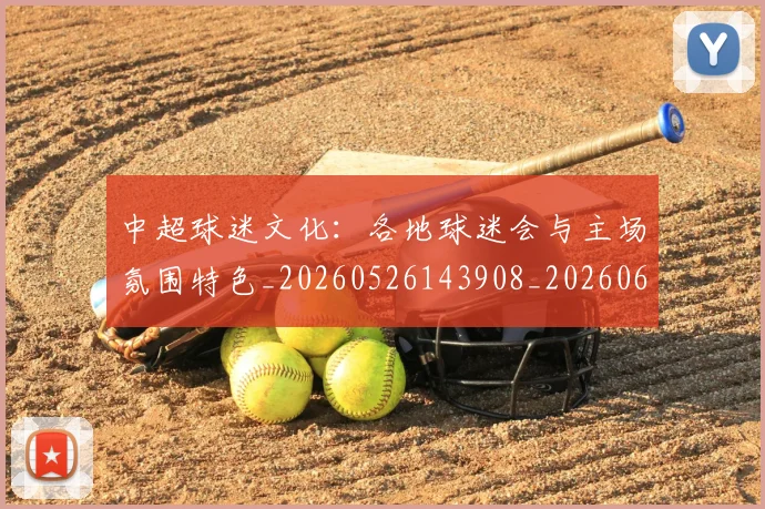 中超球迷文化:各地球迷会与主场氛围特色_20260526143908_20260607160812