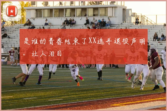 是谁的青春结束了XX选手退役声明,让人泪目