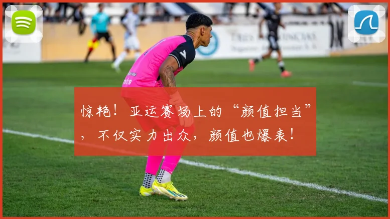 惊艳！亚运赛场上的“颜值担当”，不仅实力出众，颜值也爆表！