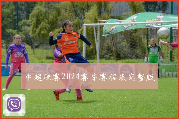 中超联赛2024赛季赛程表完整版